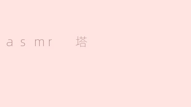 asmr 塔